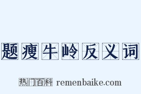 题瘦牛岭反义词是什么意思的图片